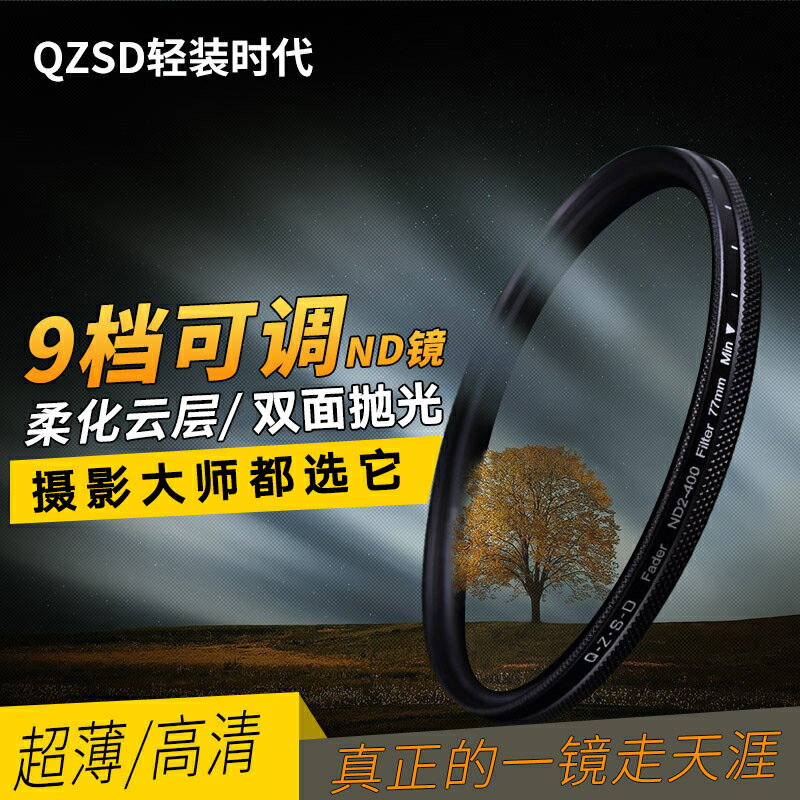 輕裝時代可調ND減光鏡77mm中灰鏡頭82密度58濾鏡58單反55 52 67