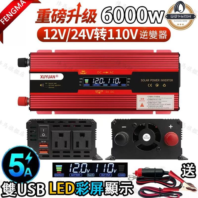 【6000W雙插頭車載逆變器】 12V/24V轉110V 3000w逆變器 汽車逆變器車用逆變器修正波逆變器