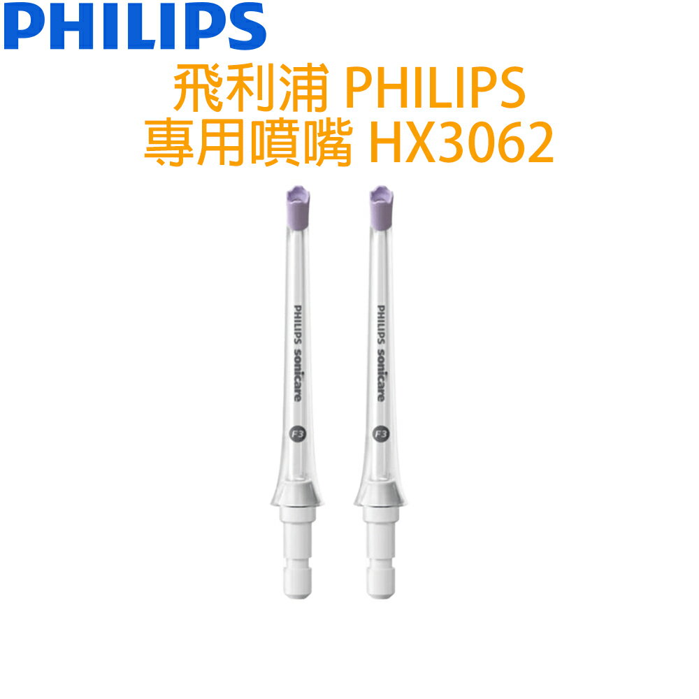 飛利浦 PHILIPS X型水流噴嘴 HX3062