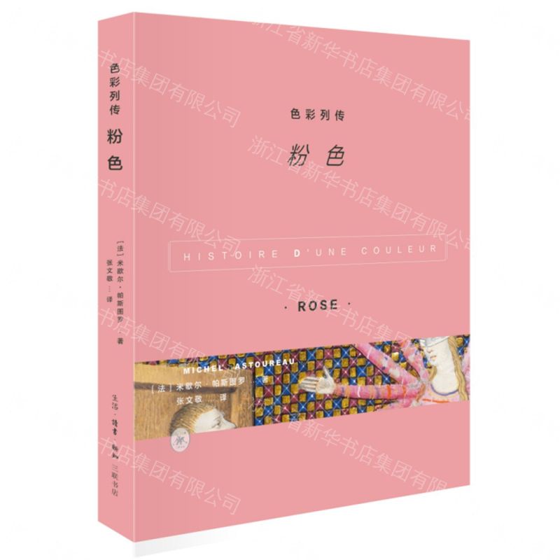 【預購】色彩列傳(粉色)丨天龍圖書簡體字專賣店丨9787108083159 (tl2612)