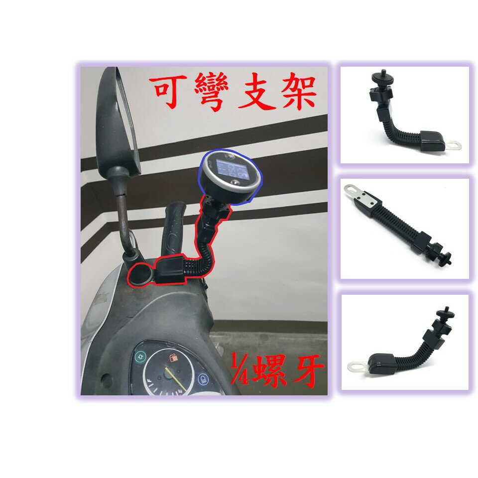 可彎式後視鏡支架(1/4螺牙) [163] 1
