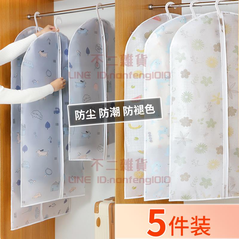 衣服防塵罩 5件裝 掛衣罩防潮大衣袋西服掛式家用衣物罩子套子【不二雜貨】