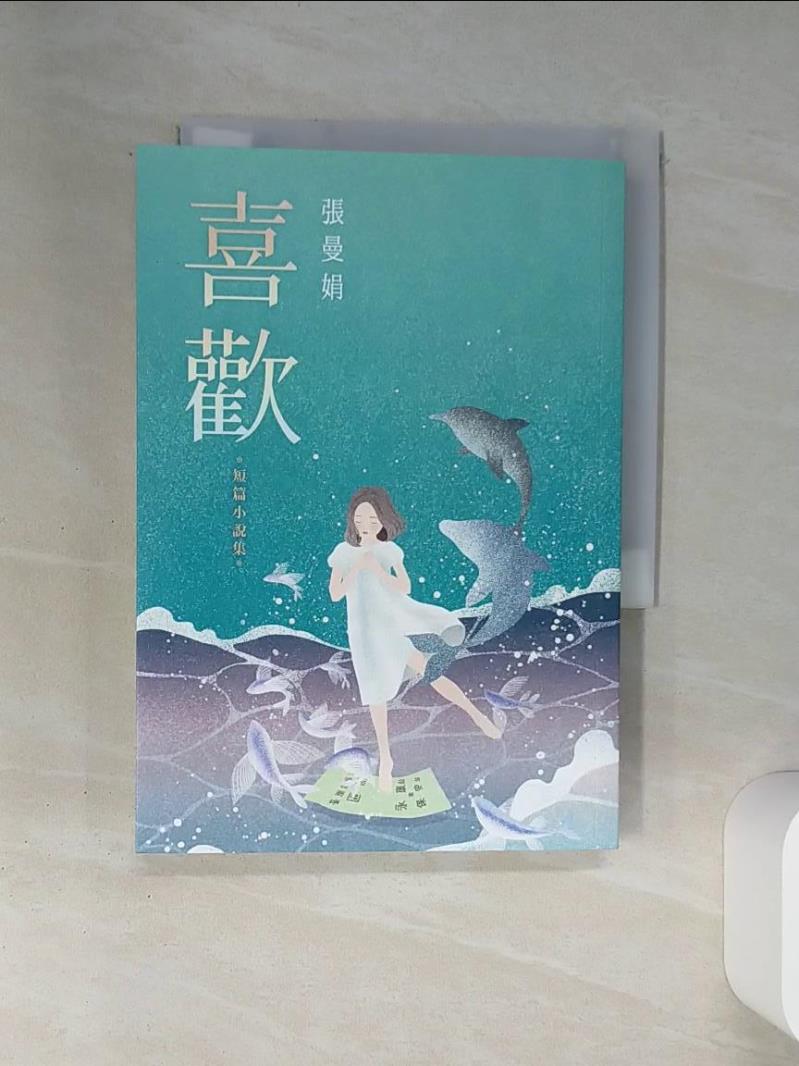 【書寶二手書T1／一般小說 SSL】喜歡：出版20週年紀念全新增訂版！特別收錄從未公開發表過的短篇小說〈翅膀的痕跡〉！ 張曼娟