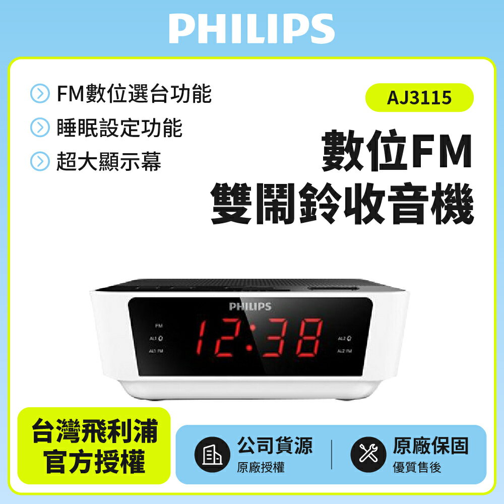 PHILIPS飛利浦數位FM雙鬧鈴收音機 AJ3115