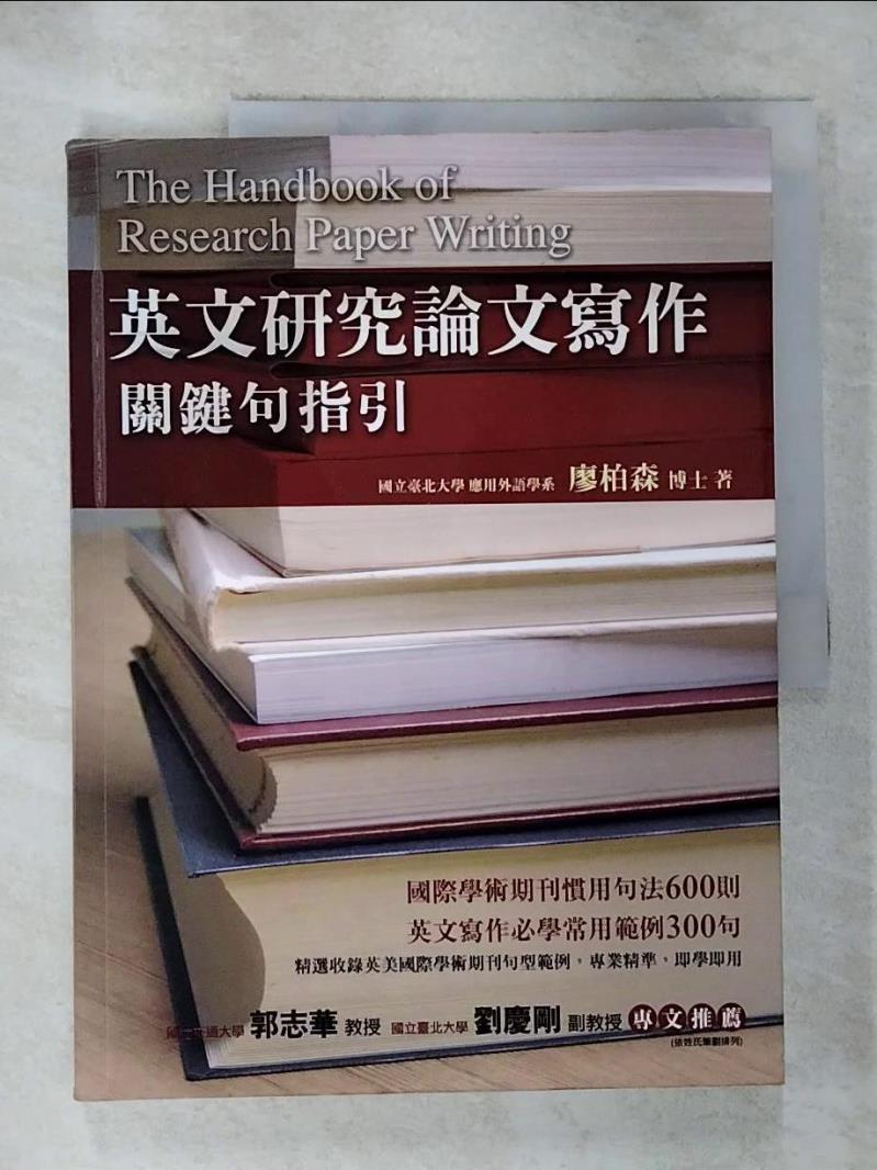 【書寶二手書T8／大學文學 JHF】英文研究論文寫作-關鍵句指引 廖柏森