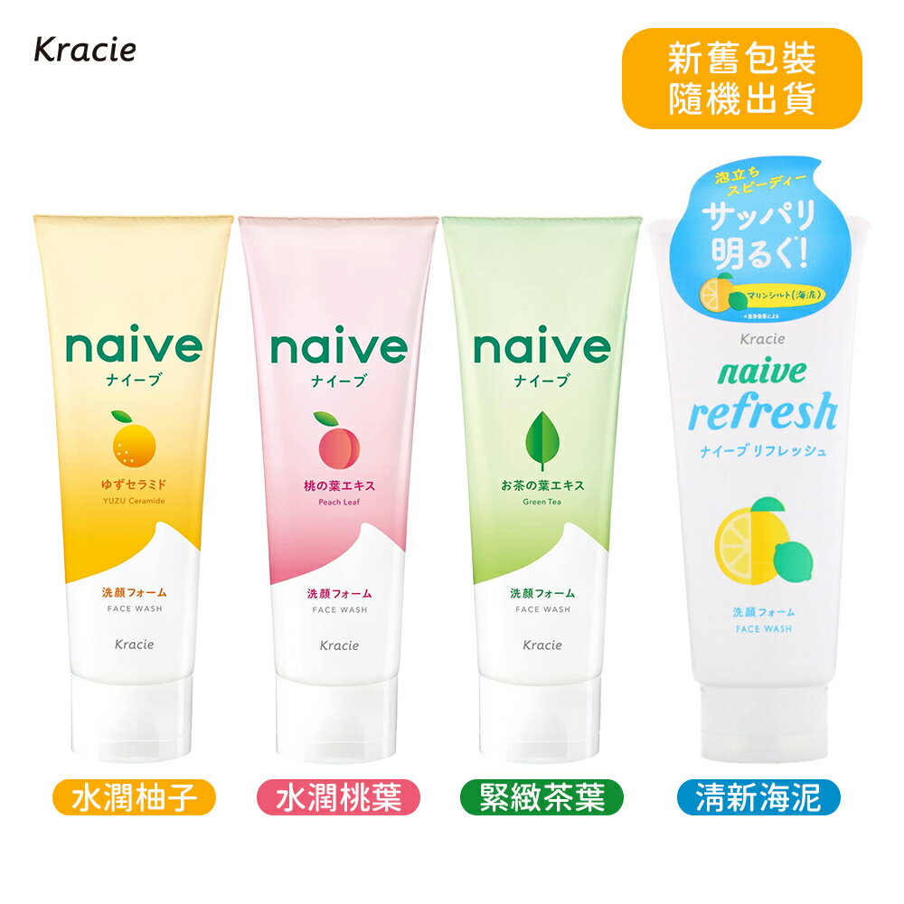 日本 Kracie Naive 葵緹亞 植物性 洗面乳 130g【桃葉、茶葉、柚子、海泥】