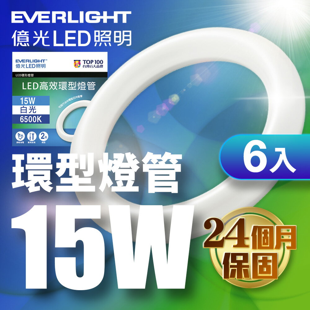 【Everlight 億光】6入組 15W 高效環型燈管 可取代30W傳統環型燈管(6500K 白光)