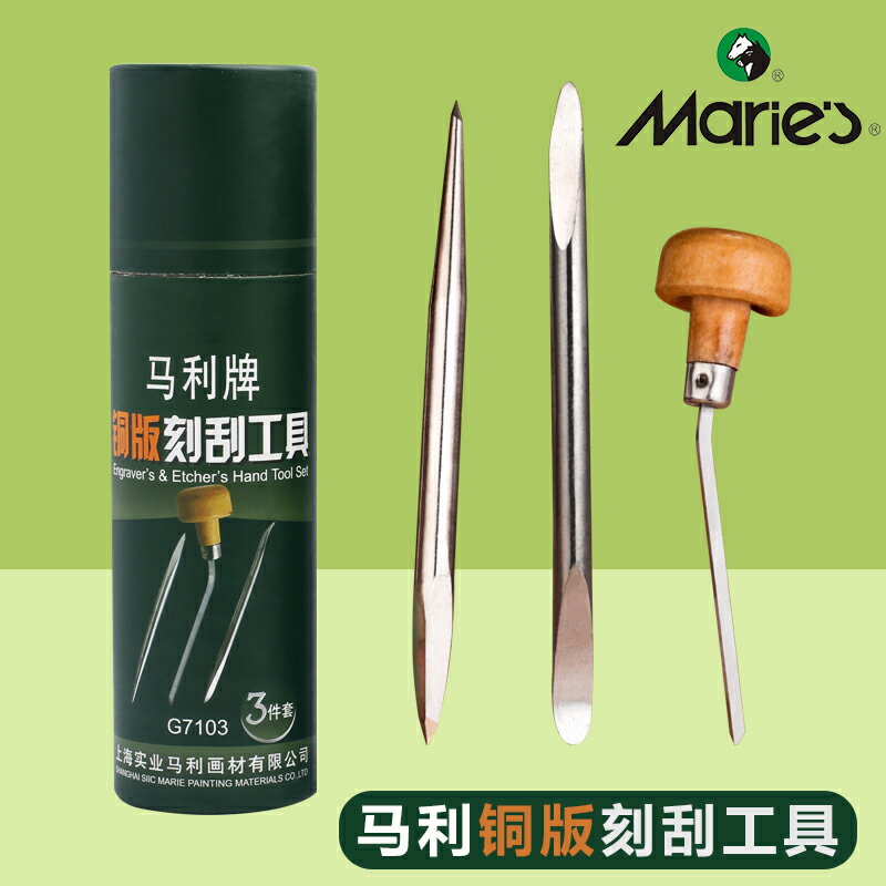 馬利牌銅版刻刮工具3件套G7103高碳鋼四稜錐針木工雕刻刀刮刀版畫馬力木刻刀製版修版工具美術專業用品畫材
