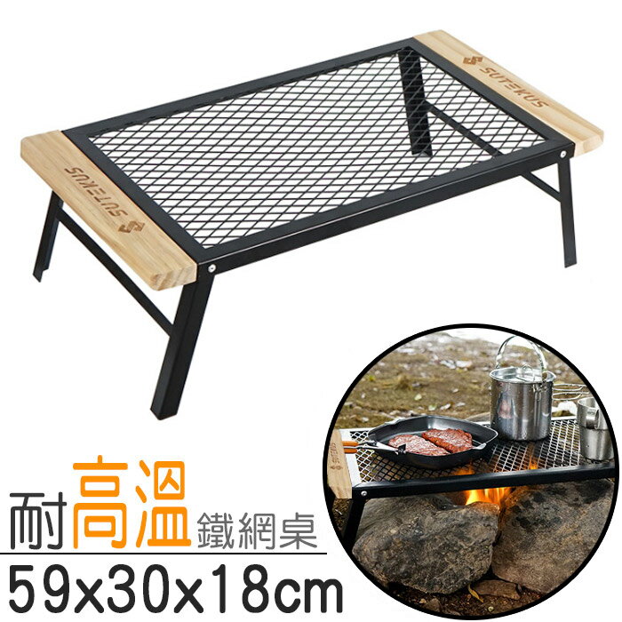 新款-BBQ燒烤架 戶外摺疊網桌 耐高溫鐵網桌 折疊桌 燒烤桌 料理桌 野炊野營