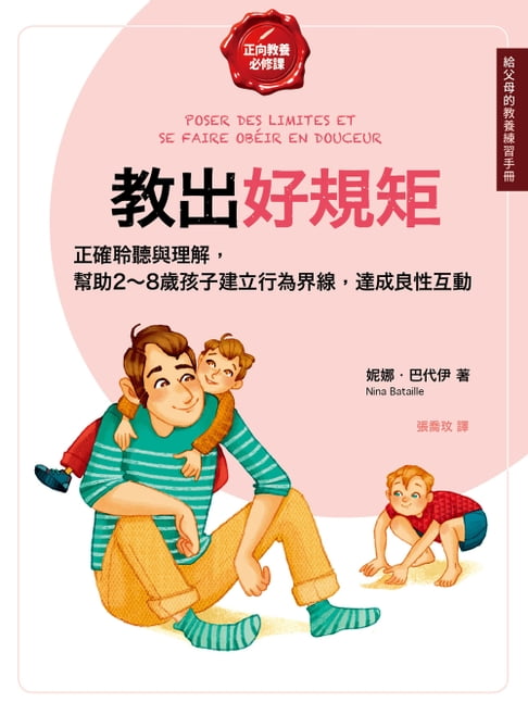 【電子書】教出好規矩【給父母的教養練習手冊】：正確的聆聽與理解，幫助2～8歲孩子建立行為界線，達成良性的親子互動