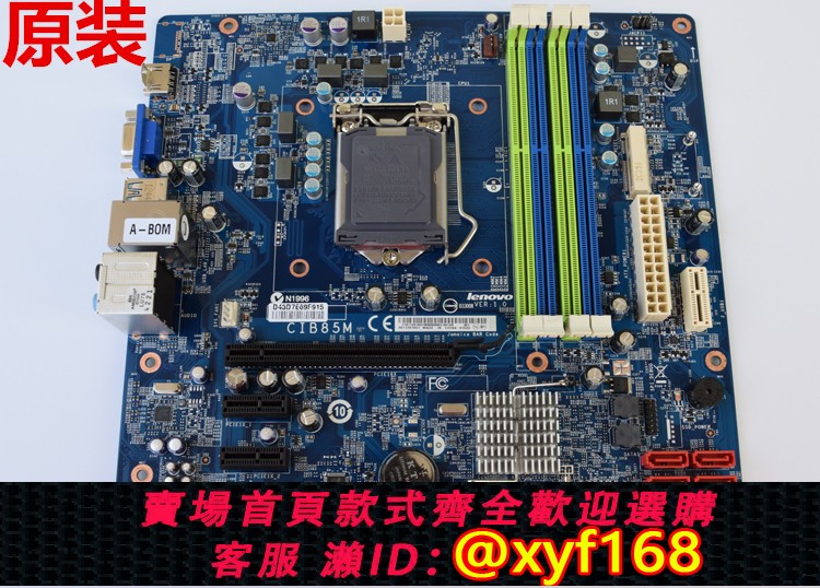 {保固一年 可打統編}全新聯想B85主機板 CIB85M主機板 鋒行K450 K430主機板 原裝盒包