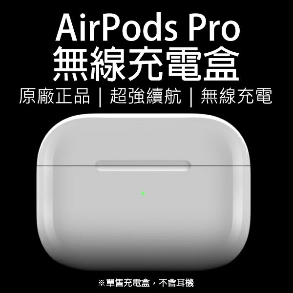 【4%點數回饋】AirPods Pro 無線充電盒 現貨 當天出貨 原廠正品 台灣公司貨 免運 無線充電盒 Apple 無線充電 充電盒【限定樂天APP下單】