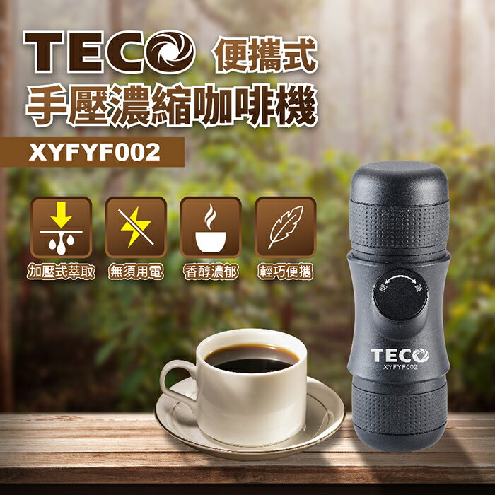【全館免運】【TECO東元】便攜式手壓濃縮咖啡機 野餐 露營 登山 XYFYF002【滿額折99】
