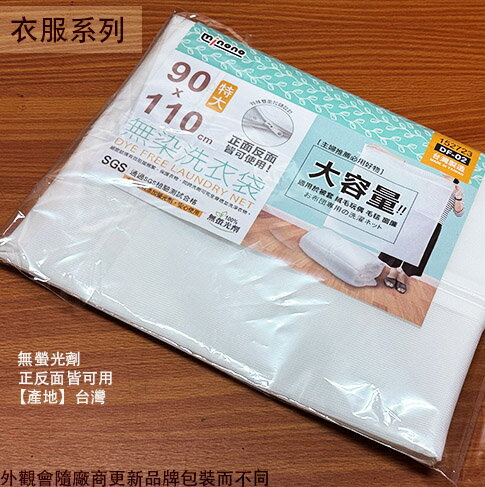 米諾諾152723 特大 洗衣袋 90*110公分 臺灣製造 洗衣網 網袋 套袋 超大容量 無染