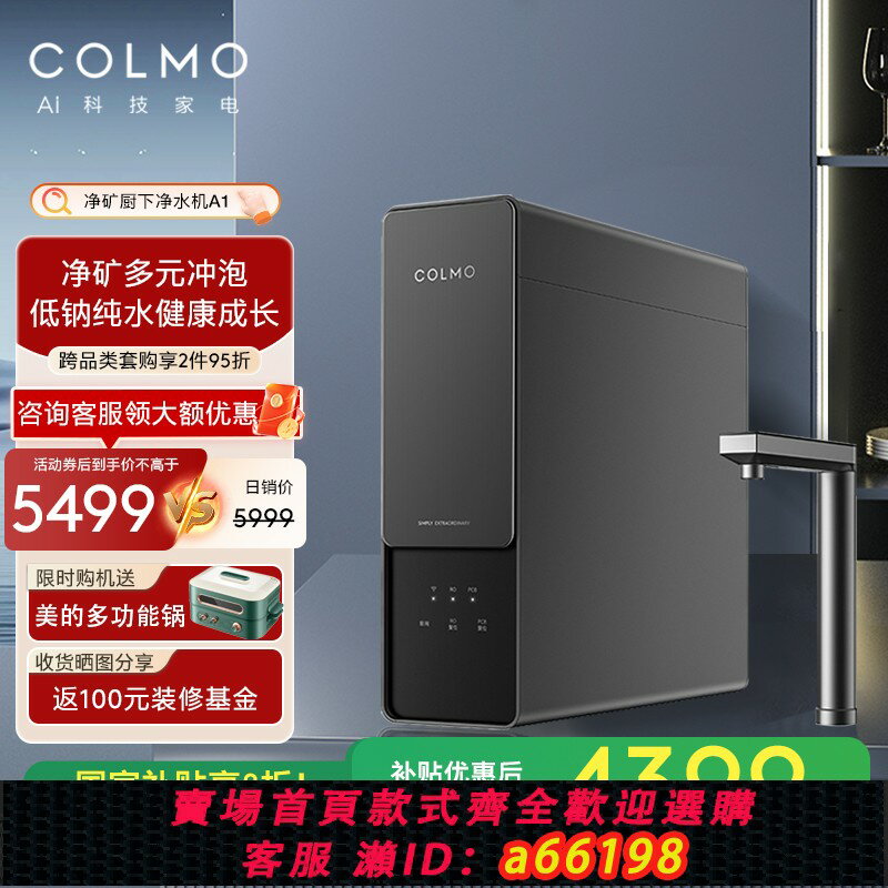 【臺灣公司 可開發票】COLMO【凈礦一體】A1家用櫥下凈水機低鈉礦物質雙出水直飲凈水器