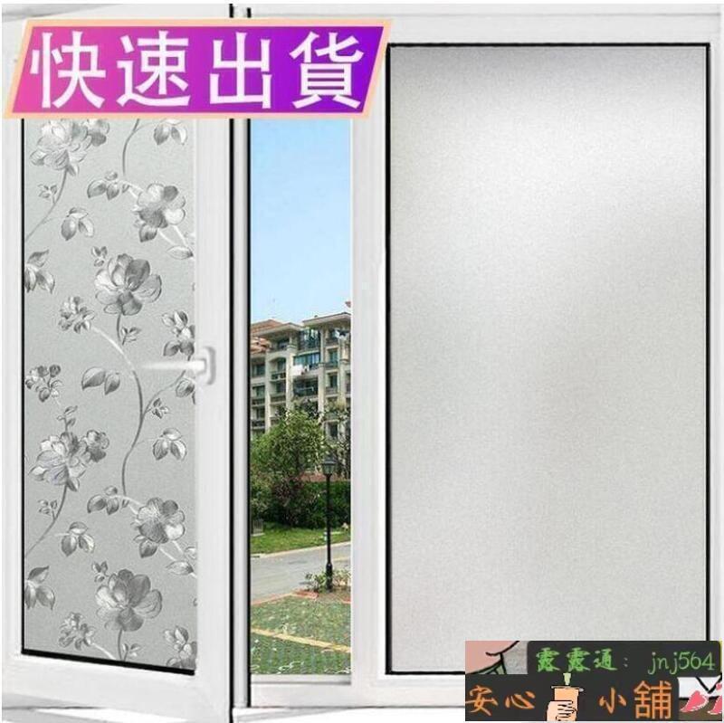 【全球優品匯】客製化 靜電窗貼磨砂窗戶玻璃貼紙防窺透光不透明窗花隱私防走光遮光貼膜