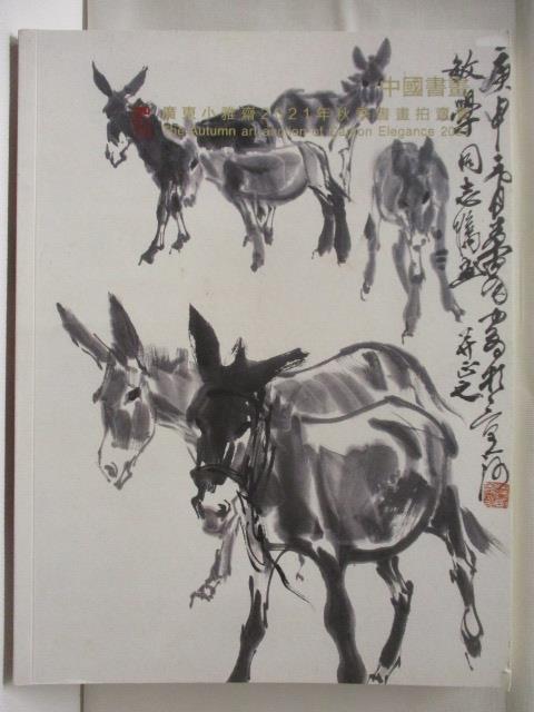 【書寶二手書T2／收藏 D48】廣東小雅齋2021年秋季拍賣會 中國書畫 2021/12/15-16