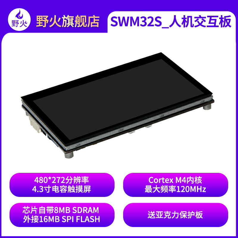開發板 野火 人機交互開發板Demo板 華芯微特SWM32SRET6-50開發板 M4內核