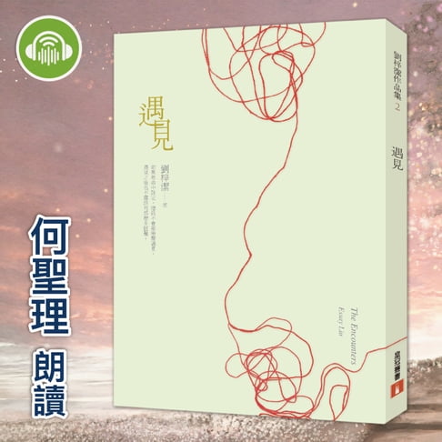 【有聲書】遇見 0