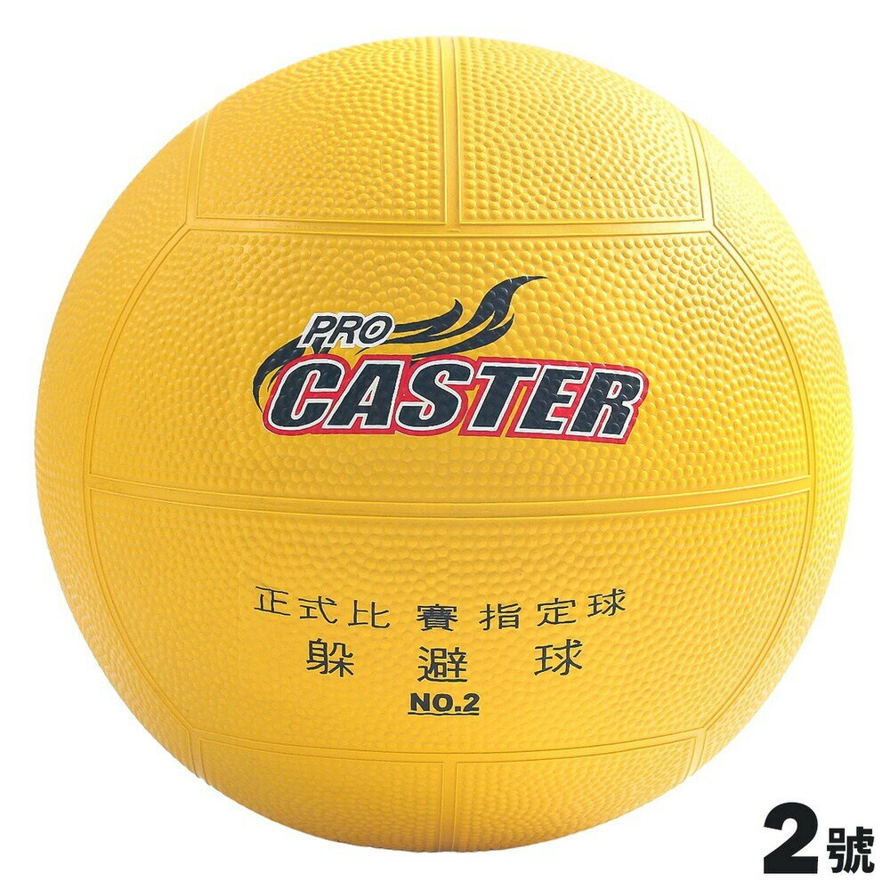CASTER 2號躲避球 (黃色)/一個入(定200) 一般標準躲避球-群