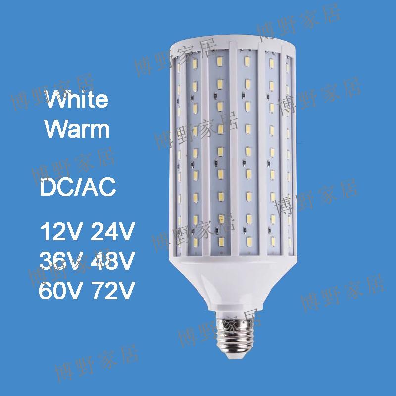 【博野家居】E27 DCAC 12V 24V 36V 48V 60V 72V LED 10W - 60W 玉米燈泡