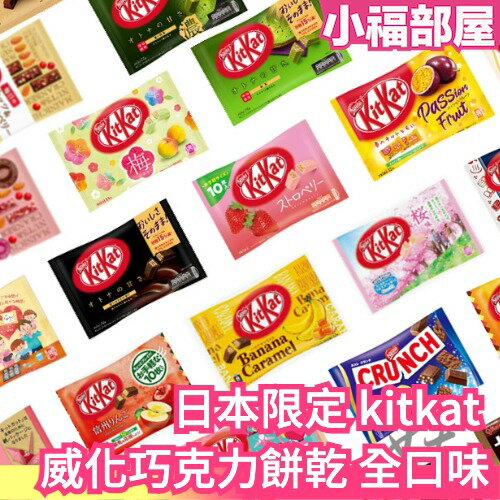 日本限定 雀巢 Nestle kitkat 威化巧克力餅乾 全口味 迷你巧克力餅乾 袋裝 抹茶 草莓 全麥 陪審團同款【小福部屋】
