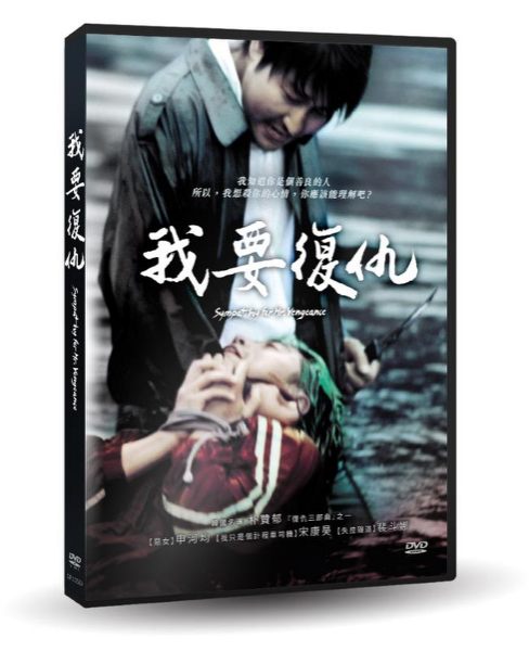 【停看聽音響唱片】【DVD】我要復仇 數位修復版