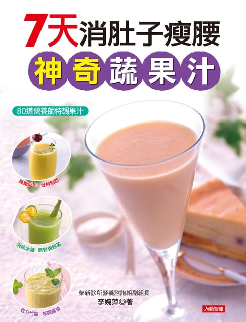 【電子書】7天消肚子瘦腰神奇蔬果汁