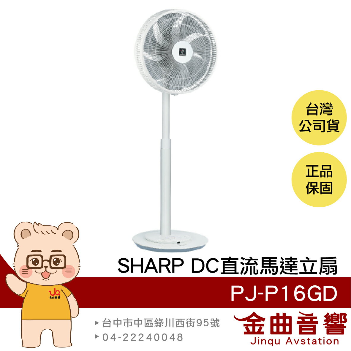 SHARP 夏普 PJ-P16GD 旗艦型 16吋 自動除菌 DC直流馬達 智能溫控 立扇 電風扇 | 金曲音響