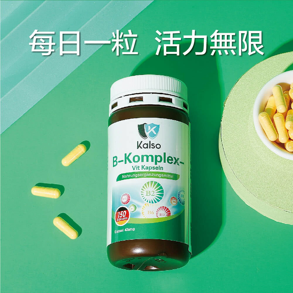 【Kalso 科德司】維生素B群膠囊(150粒/瓶) 優質德國進口產品 海翔生技 3