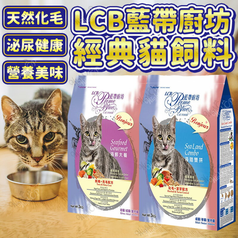 LCB 藍帶廚坊貓飼料 藍帶貓飼料 貓糧 貓飼料 成貓飼料 寵物飼料 藍帶廚坊 貓咪飼料 貓主食【230613】