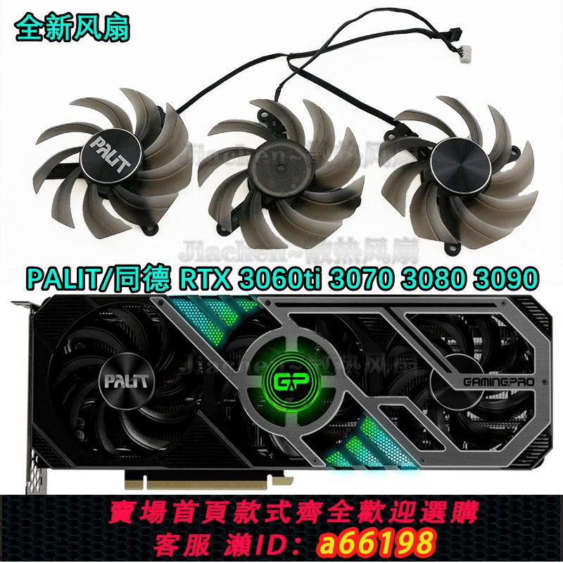 【台灣公司 可開發票】全新PALIT/同德RTX 3060ti 3070 3080 3090 GamingPro OC顯卡風扇