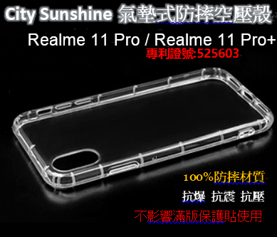 Realme 11 Pro / Realme 11 Pro+【CitySUNShine專利高透空壓殼】防震防摔空壓保護軟殼 高透空壓殼 防摔殼