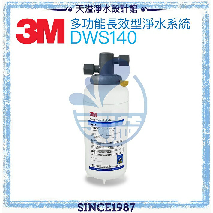 【3M】DWS140 多功能長效型淨水系統【贈安裝】◆0.2微米過濾孔徑◆超高處理水量94,635公升【APP下單點數加倍】