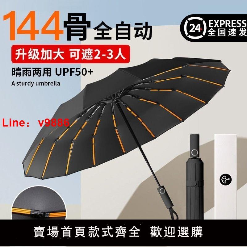 【臺灣公司 可開發票】144骨全自動雨傘女晴雨兩用遮陽傘防紫外線男大號加固一鍵結實
