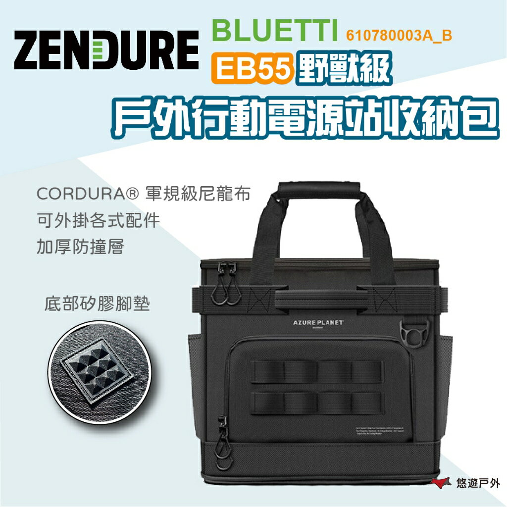 【Zendure】BLUETTI EB55 野獸級戶外行動電源站收納包 行動電源 收納包 戶外行動電源 露營 悠遊戶外