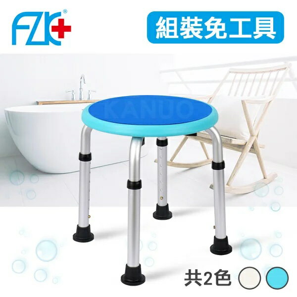 【富士康】鋁合金 圓形洗澡椅(高度可調) FZK-5003 / FZK-0030