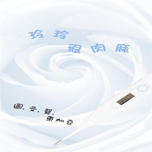 【有聲書】玲玲很肉麻 有聲版 0