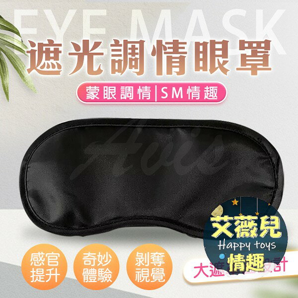 【任3件88折】黑夜靜謐 遮光眼罩 SM用品 情趣眼罩 情趣用品