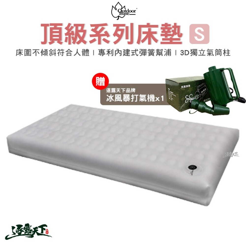 Outdoorbase 頂級歡樂時光充氣床墊 奢華 S號 歡樂時光 充氣床墊 充氣床 露營床 露營 逐露天下