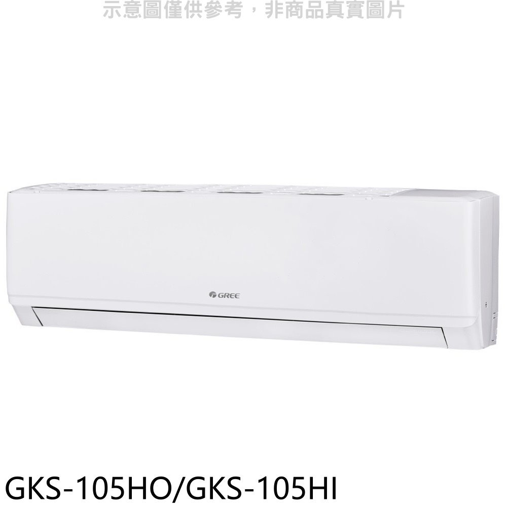 全館領券再折★格力【GKS-105HO/GKS-105HI】變頻冷暖分離式冷氣17坪(含標準安裝)