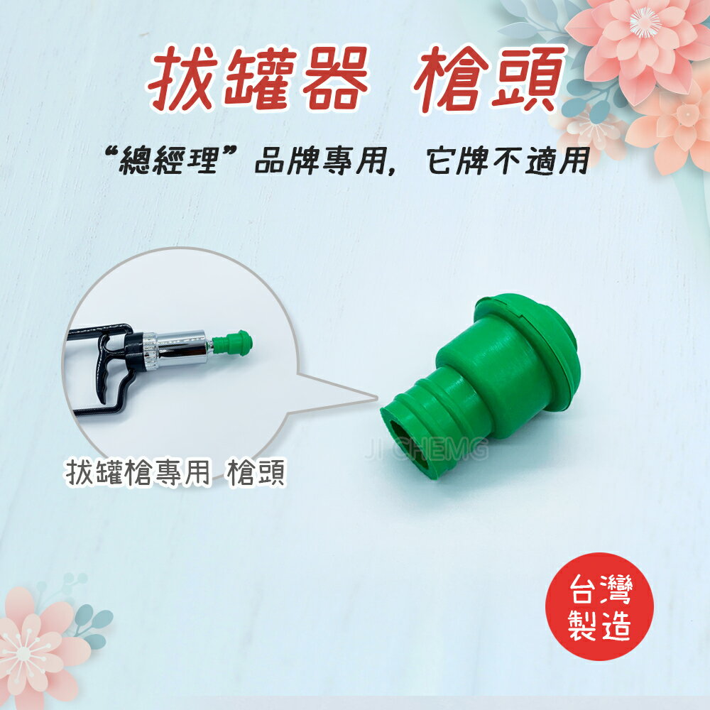 【台灣製造】總經理 拔罐器槍頭 (總經理專用，它牌勿下單) 總經理拔罐槍替換槍頭 總經理拔罐器