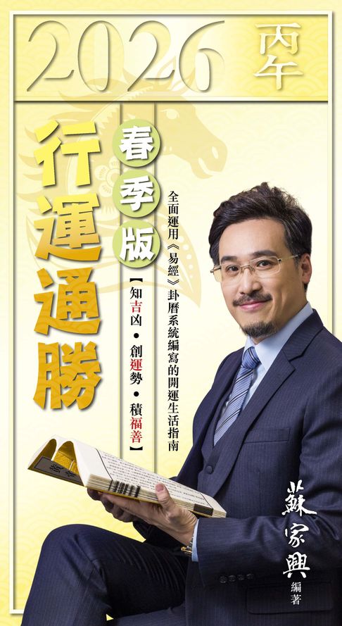 【電子書】2026丙午年行運通勝-春季版 0