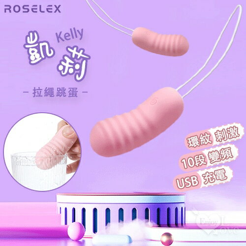 【送清潔粉】ROSELEX 勞樂斯 ‧ Kelly 凱莉 10段變頻強震穿透快感拉繩跳蛋﹝環紋摩擦+親膚矽膠+USB充電﹞【特別提供保固6個月】