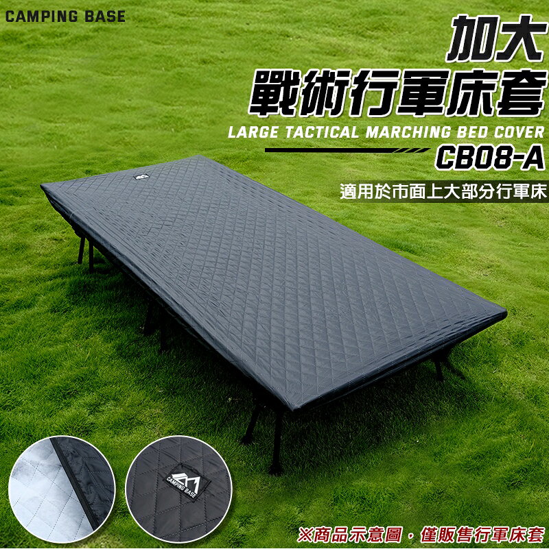 【露營趣】CAMPING BASE CB08-A 加大行軍床套 行軍床墊 床包套 床墊套 行軍床罩