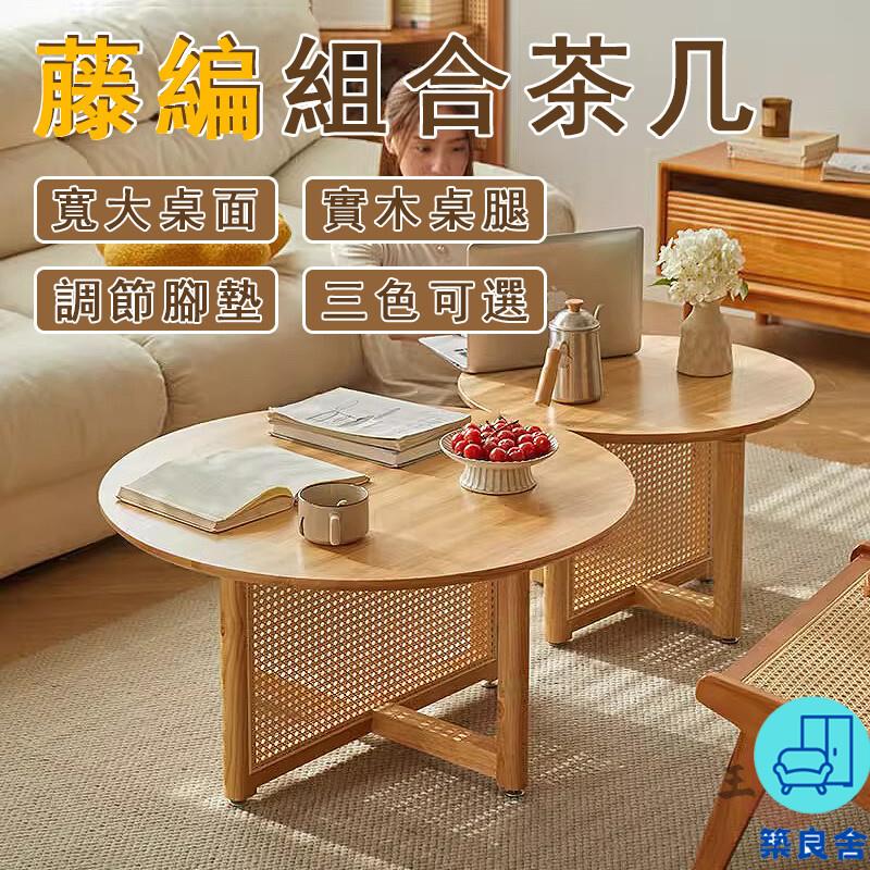 附發票 工廠直銷 【宅配免運】原木風茶幾桌 實木藤編桌 圓形茶幾 組合茶幾 小戶型茶幾 客廳茶幾桌 日式茶桌子 泡茶桌 矮茶幾特惠/全館折扣 售後保障 可開發 zl548