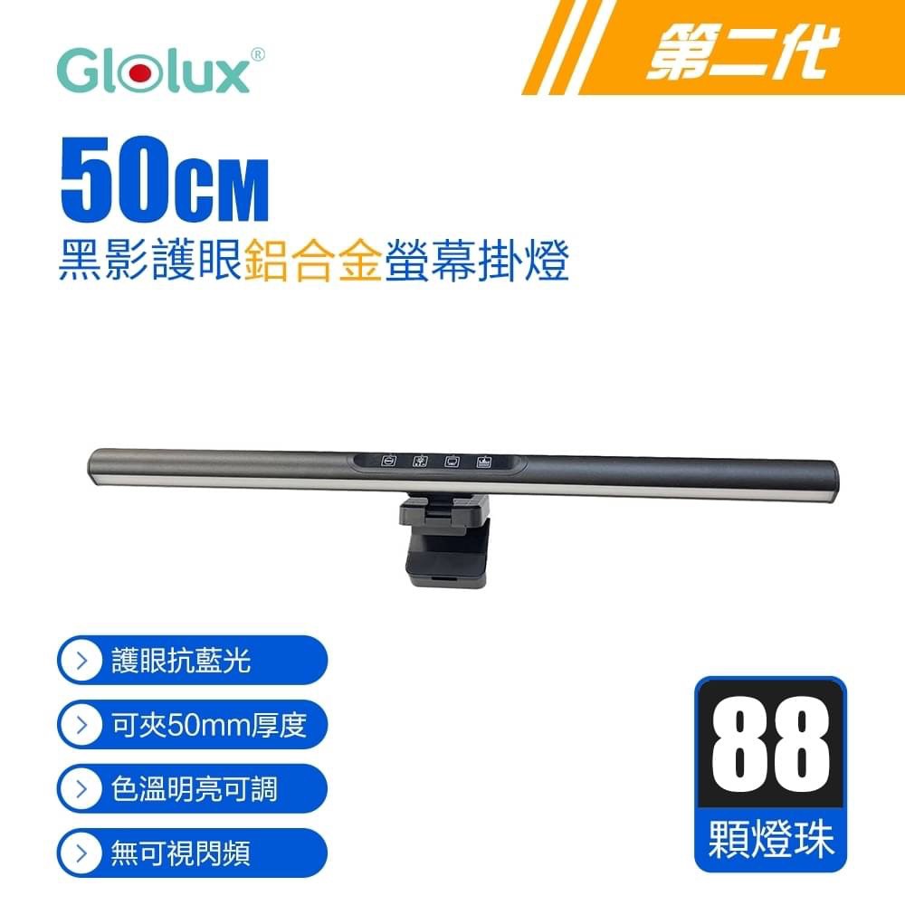 Glolux 第二代 50CM 黑影護眼鋁合金抗藍光螢幕掛燈 較長備貨5天