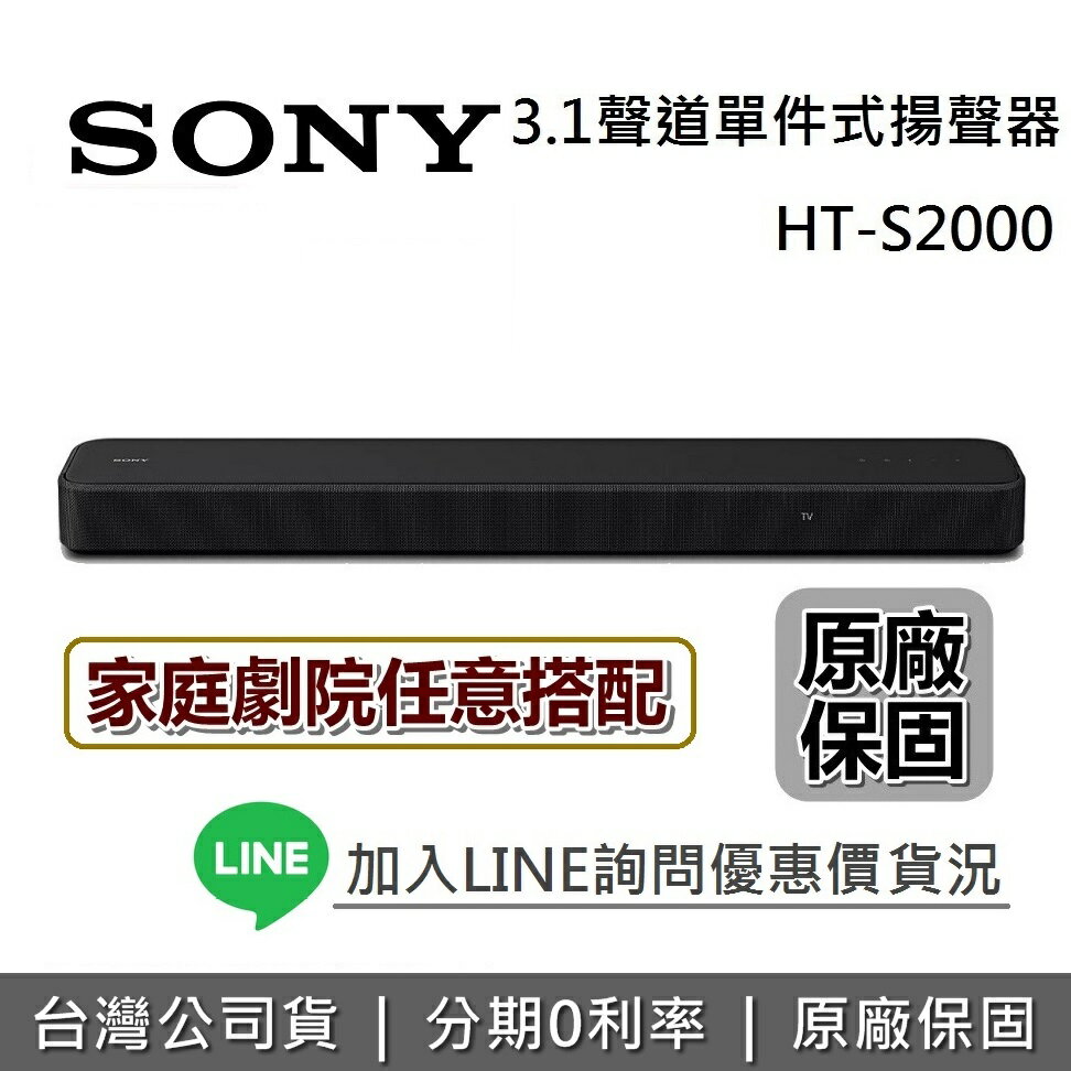 【專櫃展示品+全館領券再折】SONY索尼 HT-S2000 3.1聲道 家庭劇院 聲霸 單件式揚聲器 原廠公司貨
