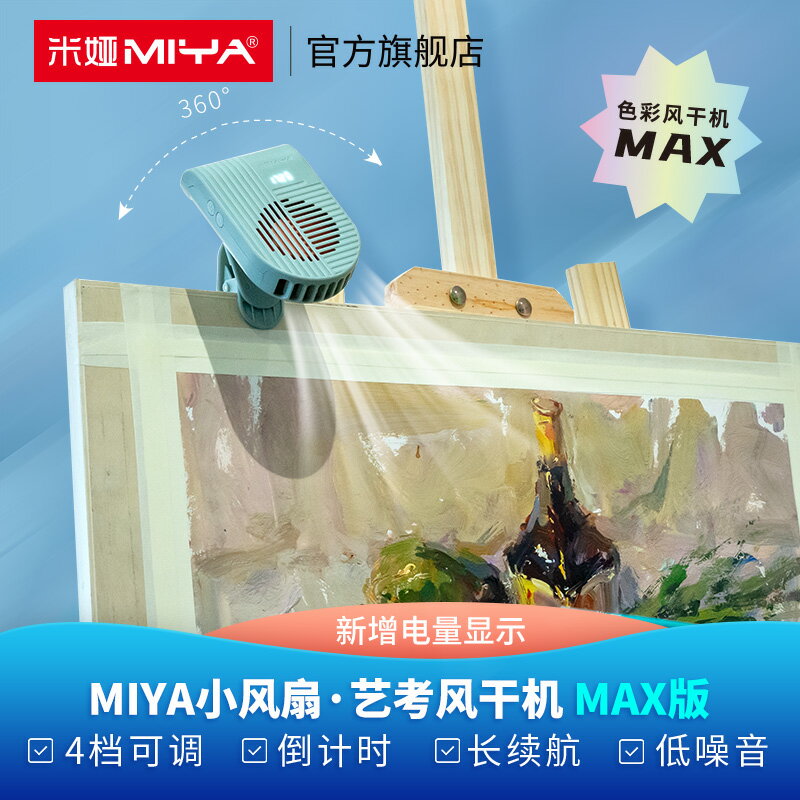 米婭聯考美術色彩吹風機水彩水粉無線色彩風幹機冷風學生美術生專用藝考風幹器考試油畫色彩繪畫便攜速幹器