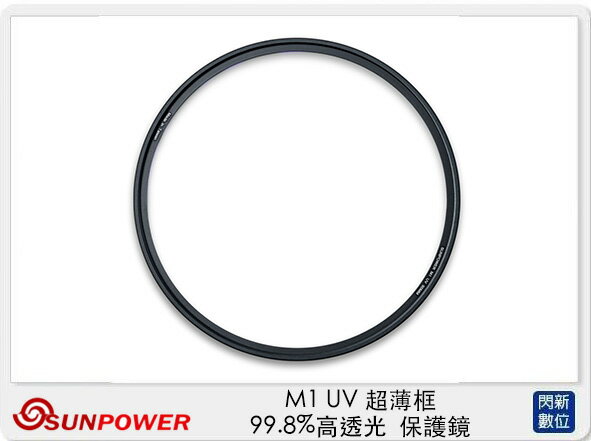 Sunpower M1 UV 超薄框 49mm 99.8% 高透光 保護鏡 清晰8K (公司貨)【APP下單4%點數回饋】